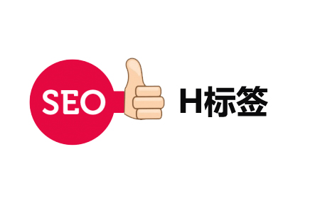 H标签优化：H1、H2、H3在SEO中如何设置？