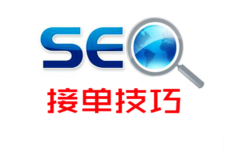 SEO接单：注意事项与技巧！